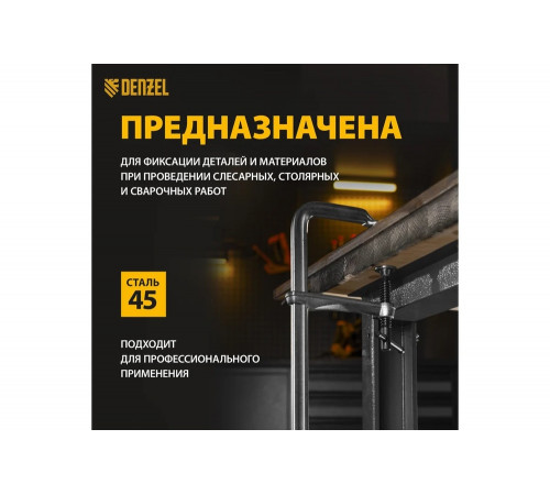 F-образная струбцина Denzel 20467 - надежный помощник для фиксации материалов F-образная струбцина Denzel 20467 - надежный помощник для фиксации материалов