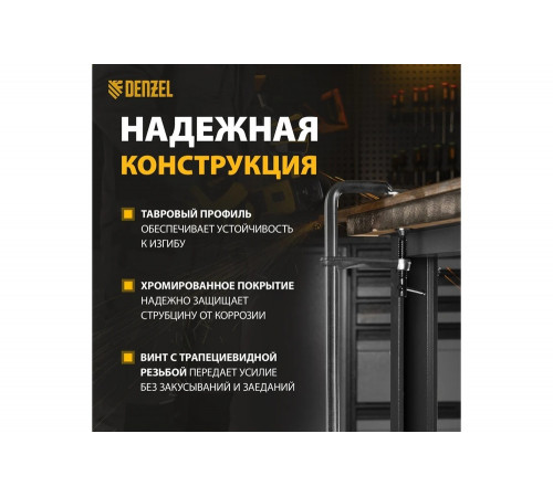 F-образная струбцина Denzel 20467 - надежный помощник для фиксации материалов F-образная струбцина Denzel 20467 - надежный помощник для фиксации материалов