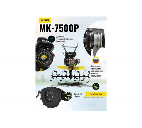 Сельскохозяйственная машина HUTER MK-7500Р Сельскохозяйственная машина HUTER MK-7500Р