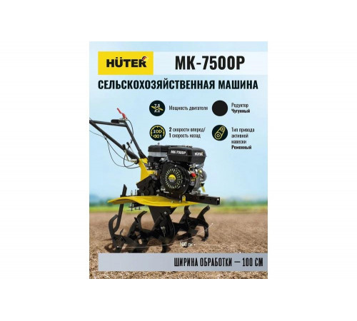 Сельскохозяйственная машина HUTER MK-7500Р Сельскохозяйственная машина HUTER MK-7500Р