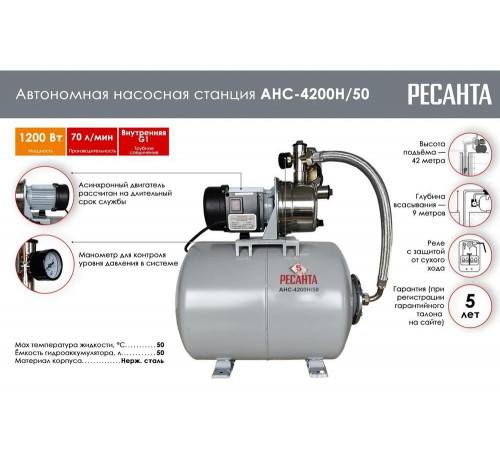 Автономная насосная станция Ресанта АНС-4200Н/50