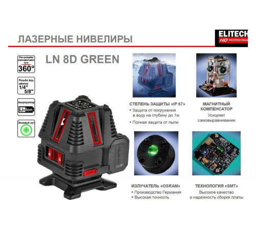 Лазерный нивелир Elitech hd ln 8d green 204735 Лазерный нивелир Elitech hd ln 8d green 204735