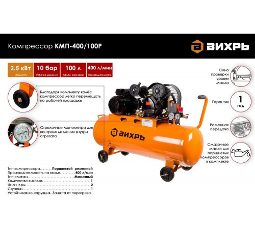 Компрессор ВИХРЬ КМП-400/100P Компрессор ВИХРЬ КМП-400/100P