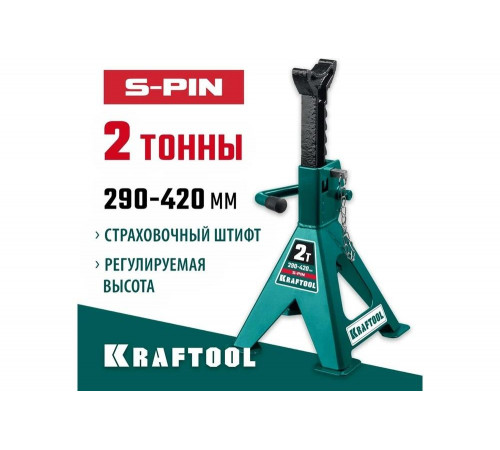 KRAFTOOL 2 т, 290-420 мм, подставка страховочная усиленная со штифтом S-PIN 43465-2 KRAFTOOL 2 т, 290-420 мм, подставка страховочная усиленная со штифтом S-PIN 43465-2