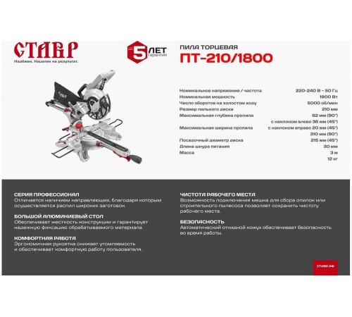 Торцевая пила СТАВР ПТ-210/1800 9031100066