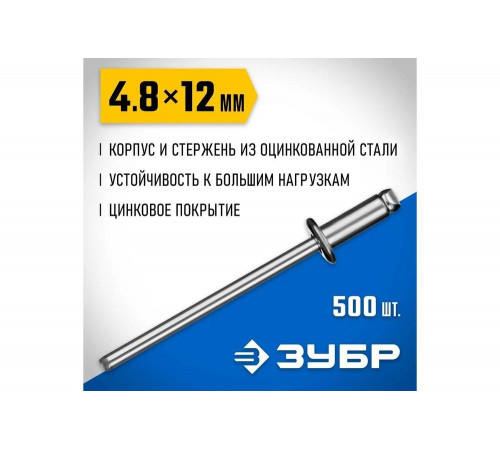 ЗУБР 4.8 х 12 мм, 500 шт., стальные заклепки 31312-48-12 Профессионал ЗУБР 4.8 х 12 мм, 500 шт., стальные заклепки 31312-48-12 Профессионал
