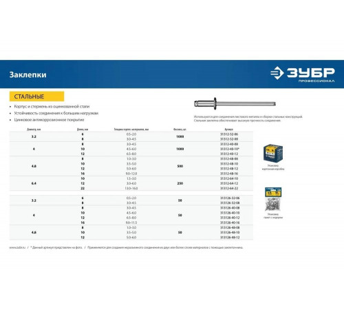 ЗУБР 4.8 х 12 мм, 500 шт., стальные заклепки 31312-48-12 Профессионал ЗУБР 4.8 х 12 мм, 500 шт., стальные заклепки 31312-48-12 Профессионал