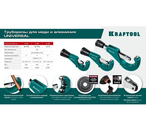 KRAFTOOL Universal-35 (3-35 мм), Труборез для меди и алюминия (23483) KRAFTOOL Universal-35 (3-35 мм), Труборез для меди и алюминия (23483)