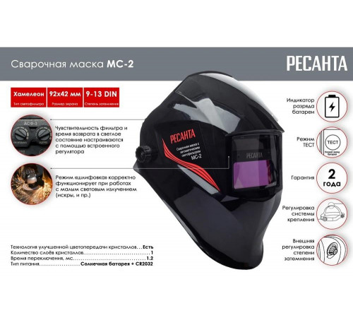 Сварочная маска Ресанта МС-2 Сварочная маска Ресанта МС-2