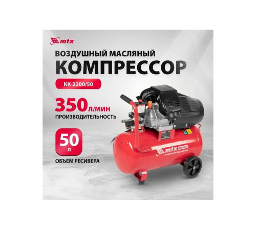 Воздушный компрессор MTX кк-2200/50, 2,2 квт, 350 л/мин, 50 л, прямой привод, масляный 58024 Воздушный компрессор MTX кк-2200/50, 2,2 квт, 350 л/мин, 50 л, прямой привод, масляный 58024