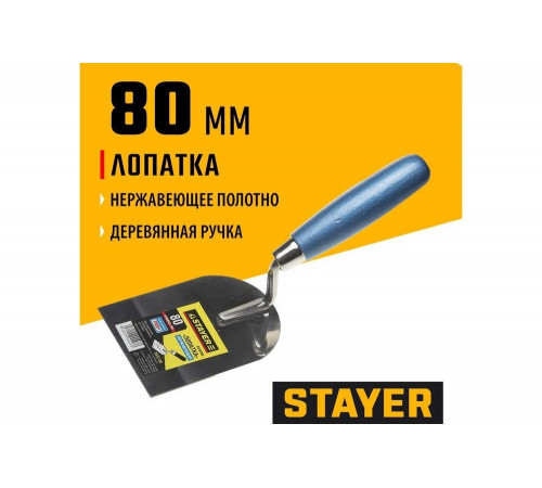 STAYER 80 мм, нержавеющее полотно, деревянная рукоятка, кельма «Лопатка» 0832-08