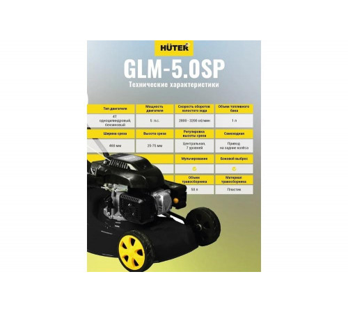 Газонокосилка бензиновая HUTER GLM-5.0 SP Газонокосилка бензиновая HUTER GLM-5.0 SP