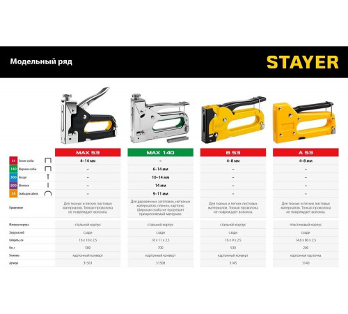 STAYER скобы тип 53, cтеплер стальной Max-53 31501_z01 STAYER скобы тип 53, cтеплер стальной Max-53 31501_z01
