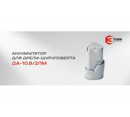 Аккумулятор ДА-10,8/2 ЛМ (10.8 В; 2 Ач; Li-Ion) Ставр 9090110113 Аккумулятор ДА-10,8/2 ЛМ (10.8 В; 2 Ач; Li-Ion) Ставр 9090110113