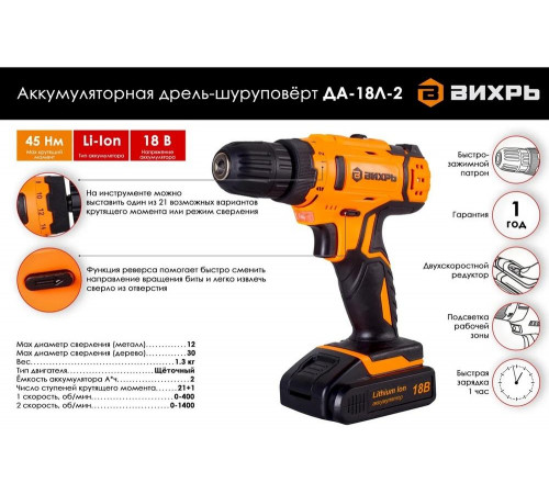 Дрель-шуруповерт ВИХРЬ ДА-18Л-2 Дрель-шуруповерт ВИХРЬ ДА-18Л-2