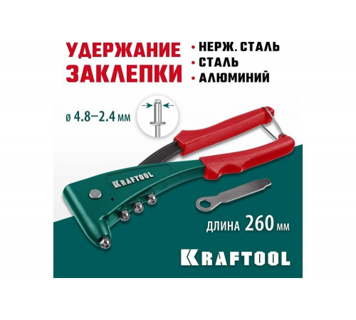 KRAFTOOL заклепки 2.4-4.8 мм - алюминий и сталь, 2.4-4.0 - нерж. сталь, литой корпус, заклепочник 31173_z01