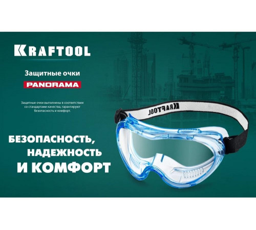 KRAFTOOL прозрачные, непрямая вентиляция, защитные очки 11008_z01