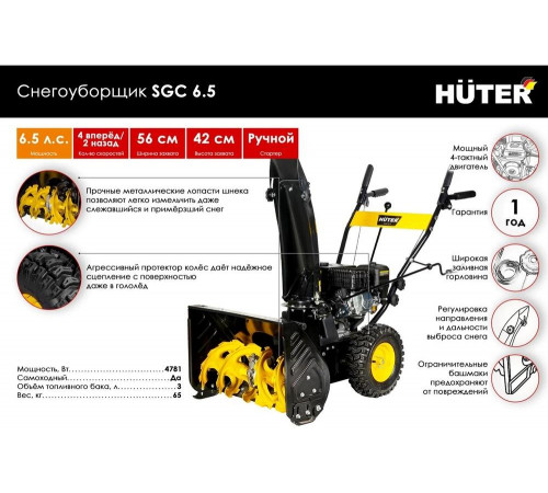 Снегоуборщик бензиновый Huter SGC 6,5 Снегоуборщик бензиновый Huter SGC 6,5