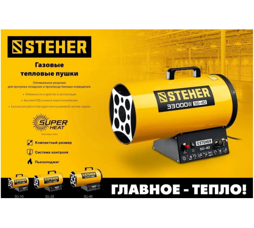 STEHER 10 кВт, газовая тепловая пушка SG-10 STEHER 10 кВт, газовая тепловая пушка SG-10