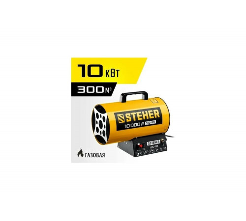 STEHER 10 кВт, газовая тепловая пушка SG-10 STEHER 10 кВт, газовая тепловая пушка SG-10