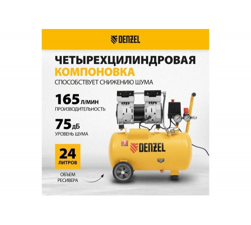 Малошумный безмасляный компрессор Denzel DLS950/24 Малошумный безмасляный компрессор Denzel DLS950/24