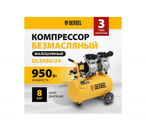 Малошумный безмасляный компрессор Denzel DLS950/24 Малошумный безмасляный компрессор Denzel DLS950/24