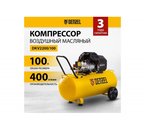 Компрессор DENZEL DKV2200/100 Х-PRO (58079) Компрессор DENZEL DKV2200/100 Х-PRO (58079)