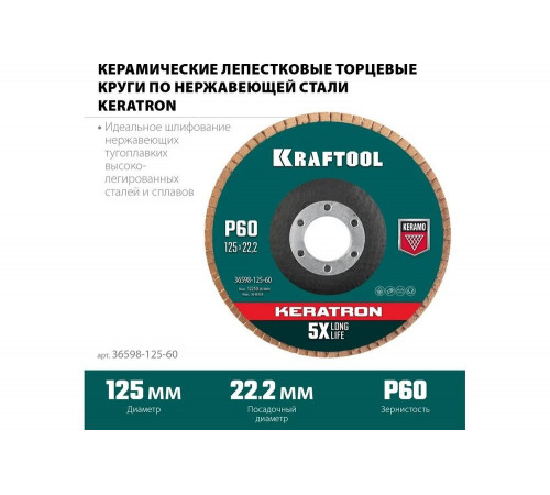 Лепестковый керамический торцевой круг 125x22,2мм P60 KRAFTOOL Keratron Лепестковый керамический торцевой круг 125x22,2мм P60 KRAFTOOL Keratron