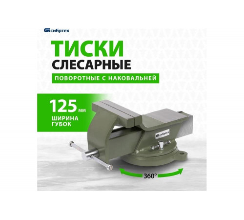 Слесарные тиски СИБРТЕХ 125 мм, стальные, поворотные 18619