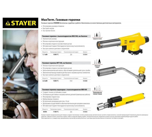 STAYER 1300°C, газовая горелка на баллон Maxterm 55588