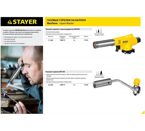 STAYER 1300°C, газовая горелка на баллон Maxterm 55588