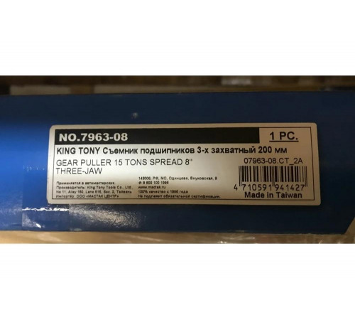 Съемник подшипников 3-х захватный 200 мм KING TONY 7963-08