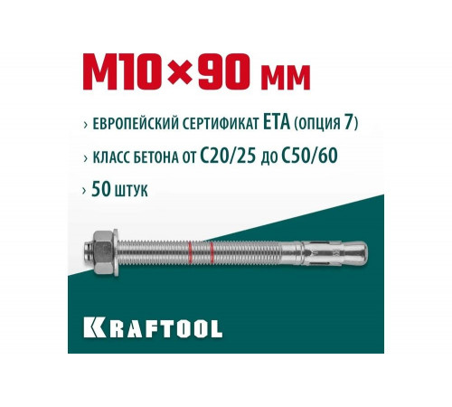 KRAFTOOL М10x90, ETA Опция 7, 50 шт., анкер клиновой 302184-10-090