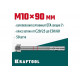KRAFTOOL М10x90, ETA Опция 7, 50 шт., анкер клиновой 302184-10-090