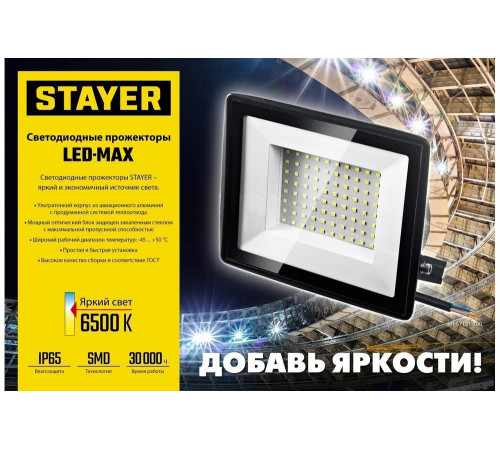 Светодиодный прожектор STAYER Led-max 30 вт 57131-30_z03 Светодиодный прожектор STAYER Led-max 30 вт 57131-30_z03