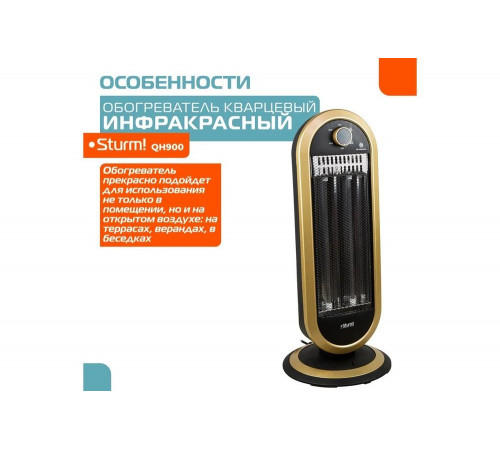 Кварцевый обогреватель Sturm QH900 Кварцевый обогреватель Sturm QH900