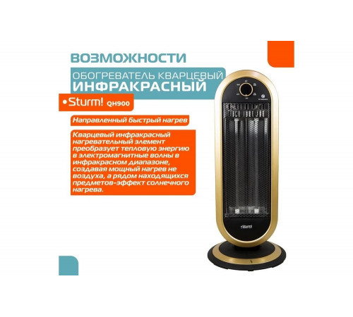 Кварцевый обогреватель Sturm QH900 Кварцевый обогреватель Sturm QH900