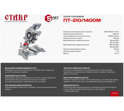 Торцевая пила Ставр ПТ-210/1400М 9031100056