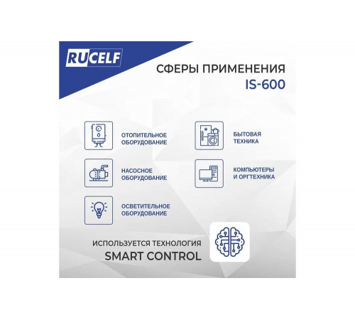Инверторный стабилизатор напряжения RUCELF IS-600 КА-00009157 Инверторный стабилизатор напряжения RUCELF IS-600 КА-00009157