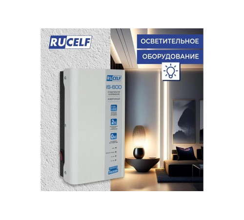 Инверторный стабилизатор напряжения RUCELF IS-600 КА-00009157 Инверторный стабилизатор напряжения RUCELF IS-600 КА-00009157