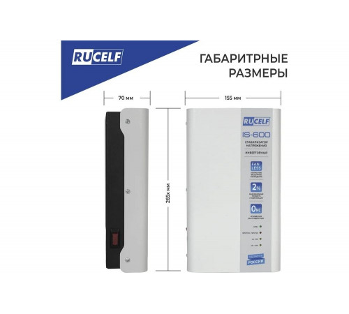 Инверторный стабилизатор напряжения RUCELF IS-600 КА-00009157 Инверторный стабилизатор напряжения RUCELF IS-600 КА-00009157