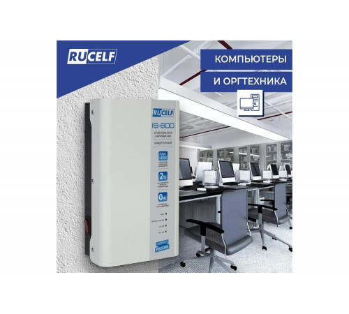 Инверторный стабилизатор напряжения RUCELF IS-600 КА-00009157 Инверторный стабилизатор напряжения RUCELF IS-600 КА-00009157