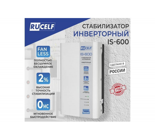Инверторный стабилизатор напряжения RUCELF IS-600 КА-00009157 Инверторный стабилизатор напряжения RUCELF IS-600 КА-00009157