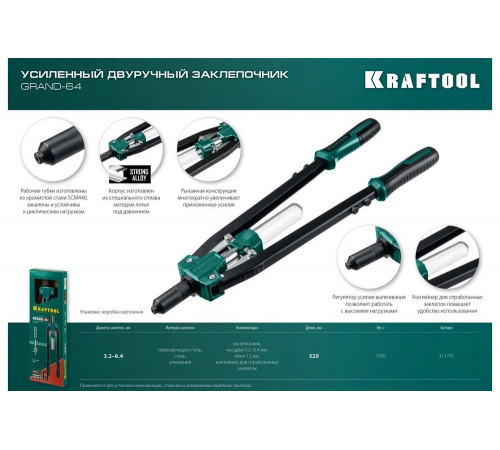 KRAFTOOL заклепки 3.2-6.4 мм для вытяжных заклепок из алюминия, стали, нерж. стали, заклепочник двуручный 311791