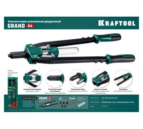 KRAFTOOL заклепки 3.2-6.4 мм для вытяжных заклепок из алюминия, стали, нерж. стали, заклепочник двуручный 311791