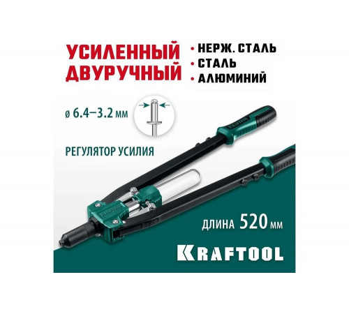 KRAFTOOL заклепки 3.2-6.4 мм для вытяжных заклепок из алюминия, стали, нерж. стали, заклепочник двуручный 311791
