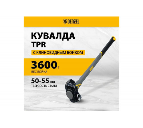 Кувалда с клиновидным бойком Denzel 3.6 кг, фибергласовая рукоятка c TPR 11017 Кувалда с клиновидным бойком Denzel 3.6 кг, фибергласовая рукоятка c TPR 11017