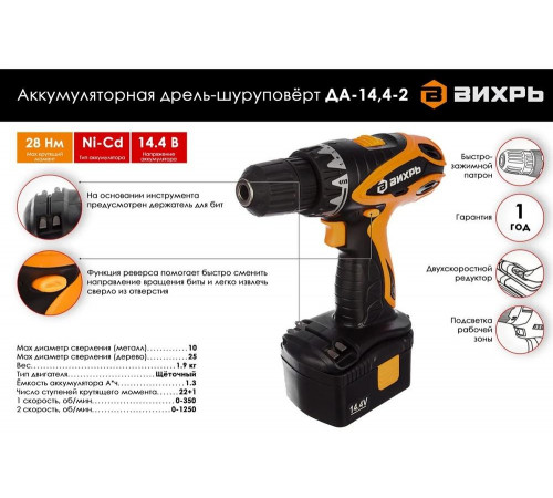 Аккумуляторная дрель-шуруповерт ВИХРЬ ДА-14,4-2 72/14/3