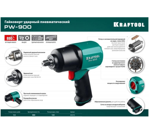 KRAFTOOL 1/2", 880 Нм ударный пневматический гайковерт PW-900 64210 KRAFTOOL 1/2", 880 Нм ударный пневматический гайковерт PW-900 64210