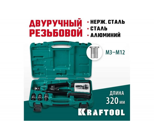 KRAFTOOL резьбовые заклепки М3-М12 алюминий, сталь, нерж. сталь, заклепочник резьбовой двуручный 31183 KRAFTOOL резьбовые заклепки М3-М12 алюминий, сталь, нерж. сталь, заклепочник резьбовой двуручный 31183